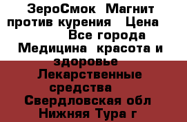 ZeroSmoke (ЗероСмок) Магнит против курения › Цена ­ 1 990 - Все города Медицина, красота и здоровье » Лекарственные средства   . Свердловская обл.,Нижняя Тура г.